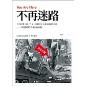 不再迷路：人為什麼上得了月球，卻經常在大賣場裡找不到路-如何重拾你的方向感