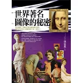 世界著名圖像的秘密