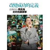 改變成功的定義：白袍CEO蔡長海的利他願景學