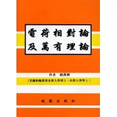 電荷相對論及萬有理論