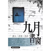 九月書窗：書人.書事.書評