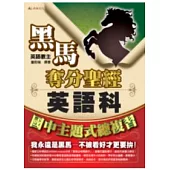 國中主題式總複習：英語科