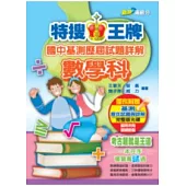 特搜王牌國中基測歷屆試題詳解：數學科(99年版)