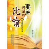 耶穌所講的比喻