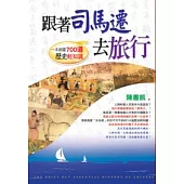 跟著司馬遷去旅行：一本網羅700道歷史輕知識