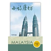 小詩磨坊：馬華卷(POD)