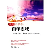 藏地三部曲之百年靈域(又名：藏巴拉)
