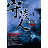 守陵人之4：府庫龍骨