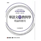 華語文的教與學： 理論與應用