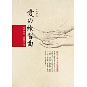 愛的練習曲─與最親的人快樂相處