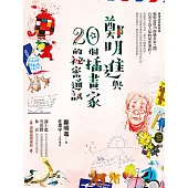 鄭明進與二十個插畫家的秘密通訊