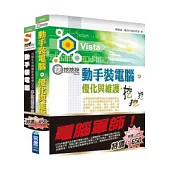 電腦軍師：動手裝電腦、優化與維護--挖挖挖+SOEZ2u多媒體學園--動手裝電腦DIY寶典(45050+48036)(附BOOK & DVD)