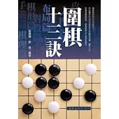 圍棋十三訣