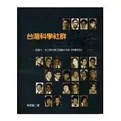 台灣科學社群40年風雲：記錄六、七○年代理工知識份子與《科學月刊》