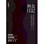 熟女私日記