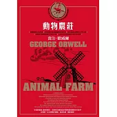 動物農莊（喬治.歐威爾傳世經典.首度獨家收錄原版作者序〈新聞自由〉）