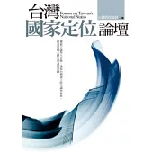 台灣國家定位論壇