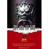 新血帝國Ⅰ：黎明