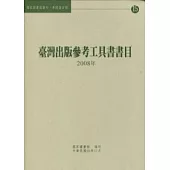 臺灣出版參考工具書書目：2008年