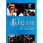 遨翔全球提升英語力專刊