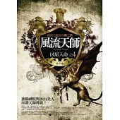 風流天師(4)：凶星入命