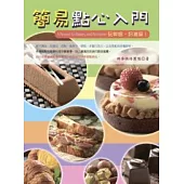 簡易點心入門