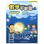 數學不斷電：周長與面積 高年級