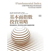 基本面指數投資策略：降低風險成本、增長投資回報的金融創新典範