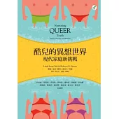 酷兒的異想世界：現代家庭新挑戰