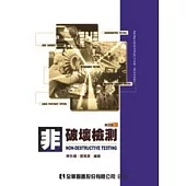 非破壞檢測(第四版)