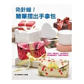 免針線!簡單摺出手拿包