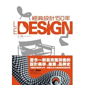經典設計150年