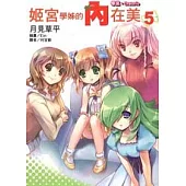 姬宮學姊的內在美 畢業.Oratorio 5