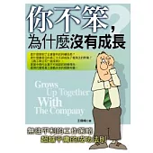 你不笨，為什麼沒有成長