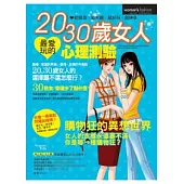 20.30歲女人最愛玩的心理測驗