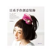 日系手作創意髮飾