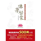 佛學啟蒙：人人都讀得懂的佛學入門【彩圖典藏版】