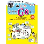 遊日本，這本就GO了(附東京地鐵路線圖)