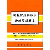 規範理論與粒子物理習題解答 2/E