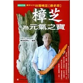 樟芝為元氣之寶(最新版)