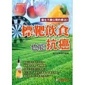 標靶飲食也能抗癌