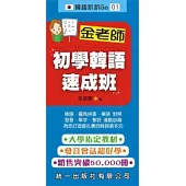金老師初學韓語速成班(書附MP3)