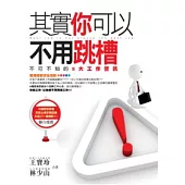 其實你可以不用跳槽：不可不知的8大工作警訊