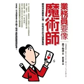 業務員要像魔術師：瞬間洞悉顧客心理，秒殺成交的冷讀銷售術