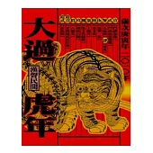 大過虎年(2010年版)