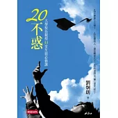 20不惑：校長親授33堂生涯必修課
