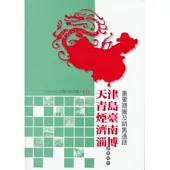 天津、青島、煙臺、濟南、淄博重要商圈及銷售通路調查報告