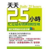 天天25小時《忙是最好的時間管理》