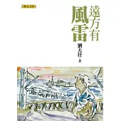 遠方有風雷(劉大任作品集6)