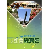 都會綠寶石：臺中都會公園解說叢書